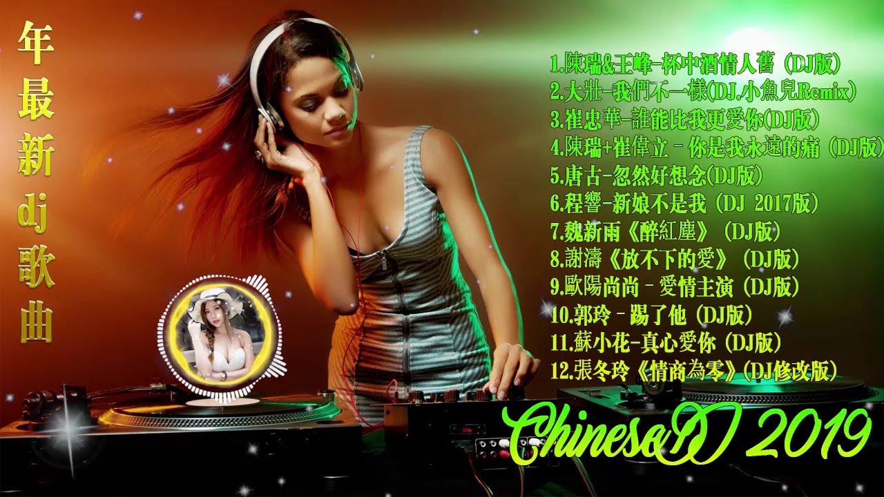 Chinese Dj Remix 2019 - 年最劲爆的DJ歌曲 2019 (中文舞曲) - Chinese DJ 2019慢摇串烧【串烧佛系少女♫我跟你卡好♫杯中酒情人舊】chinese