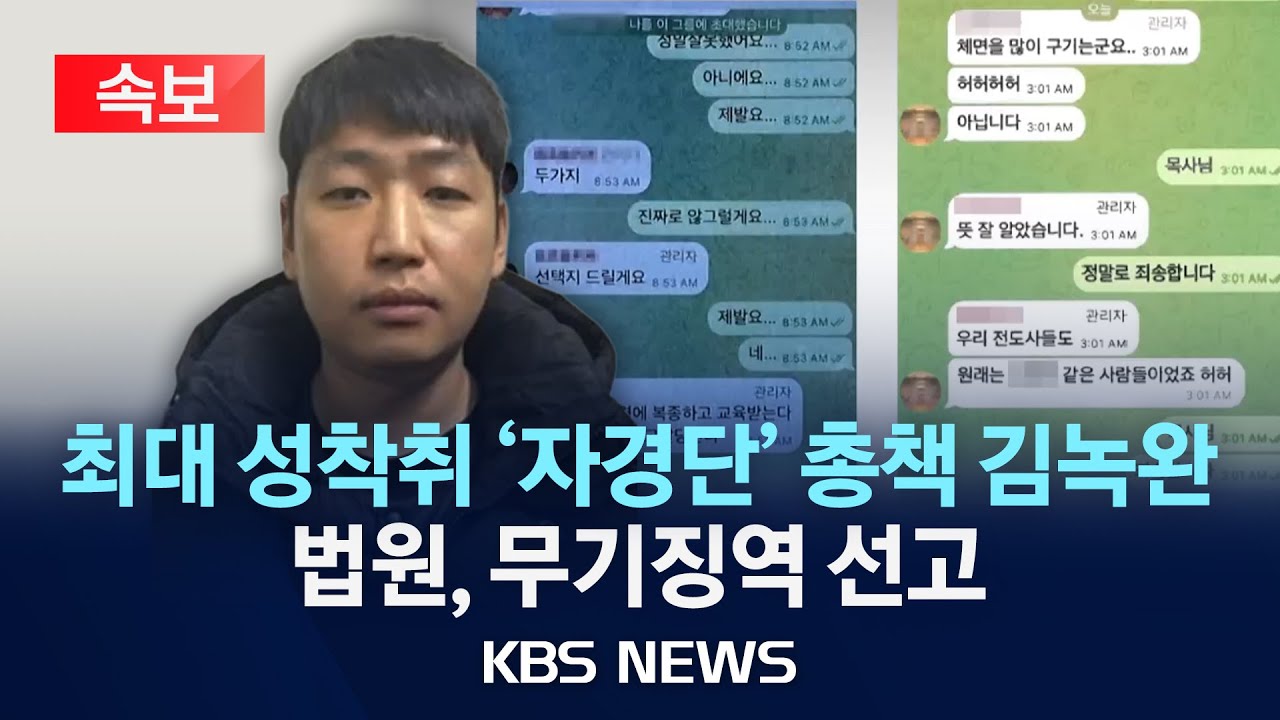 [속보] 법원, 최대 규모 261명 성착취 '자경단' 총책 김녹완에 무기징역 선고/2025년 11월 24일(월)/KBS