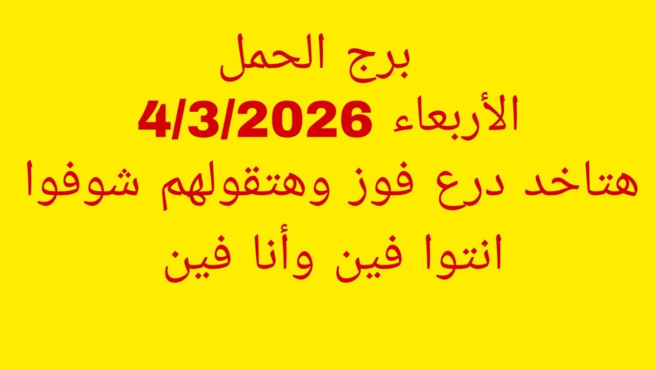توقعات برج الحمل//الأربعاء 4/3/2026//هتاخد درع فوز وهتقولهم شوفوا انتوا فين وأنا فين 