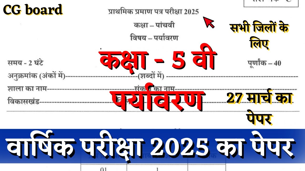 वार्षिक परीक्षा 2025 कक्षा 5वी पर्यावरण का पेपर |cg board pariksha class 5 Paryavaran paper solution