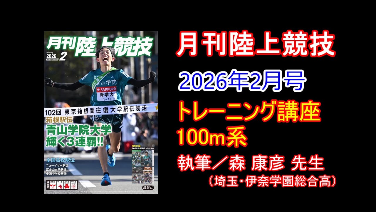 【トレーニング講座】100m系（2026年2月号）