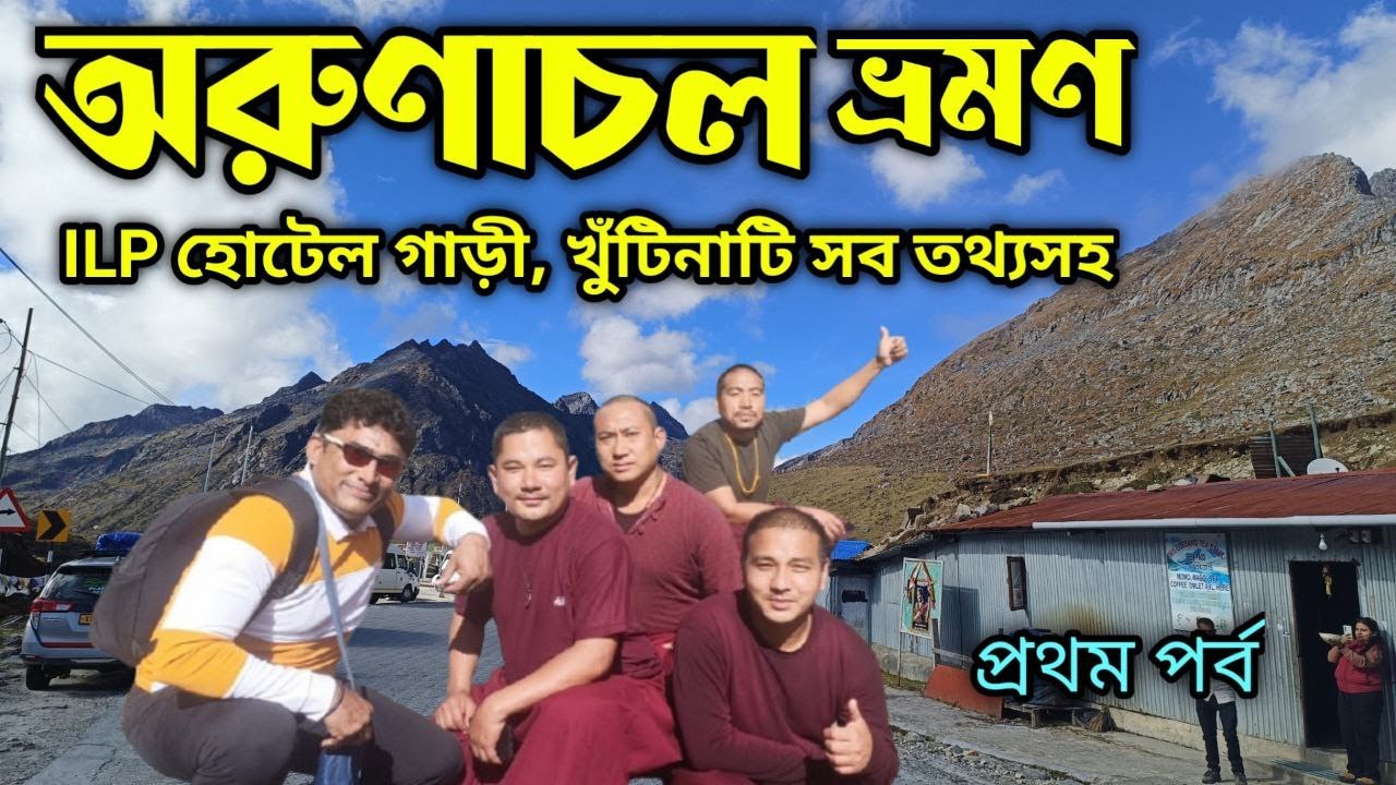 Arunachal Tour Guide ILP Hotel Car অরুণাচল প্রদেশ ভ্রমণ Arunachal Pradesh Tour | Arunachal Trip EP-1