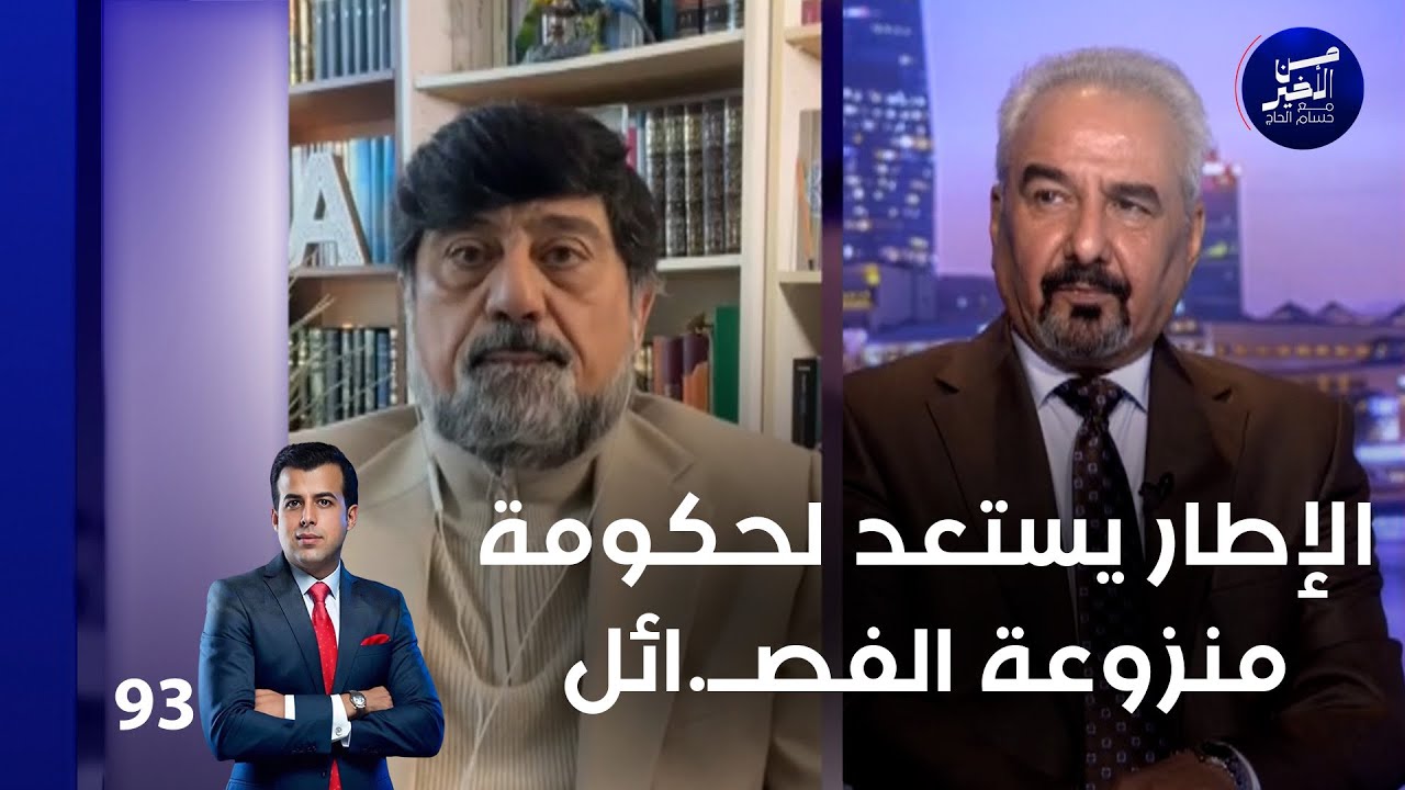 الإطار يستعد لحكومة منزوعة الفصــ.ائل - من الأخير م٢ - حلقة ٩٣