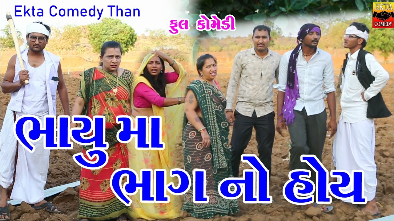 Bhayu Ma Bhag No Hoy || Jemadada || Kaniyo || Ekta Comedy Than