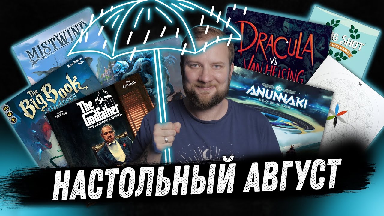 Настольный Август - Tac, Wizards of the Grimoire, Mistwind, Dracula vs Van Helsing