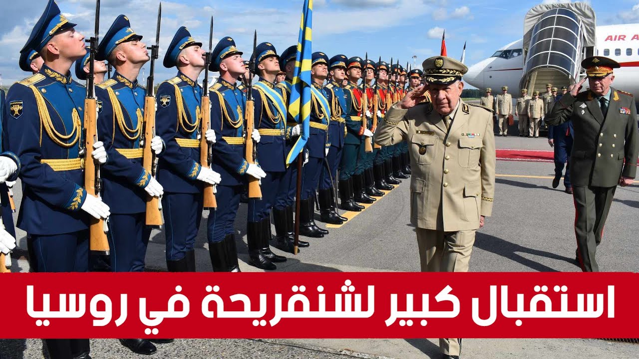 هكذا تم استقبال الفريق أول السعيد شنقريحة لدى وصوله إلى روسيا.. شــاهدوا :