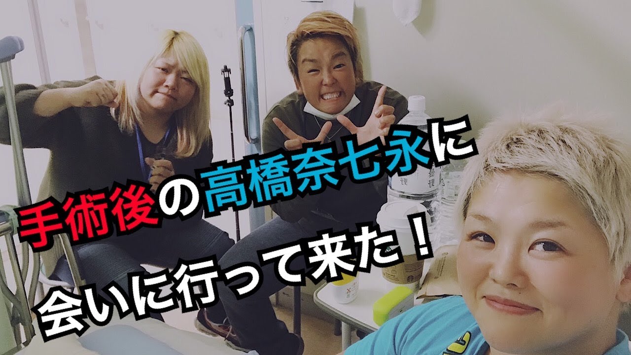 【手術】高橋奈七永のお見舞いに行って来た！