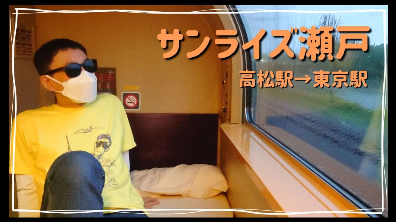 憧れの寝台特急【サンライズ瀬戸】に乗ったらあっという間の10時間で最高すぎた！〜高松駅→東京駅・B寝台シングル〜