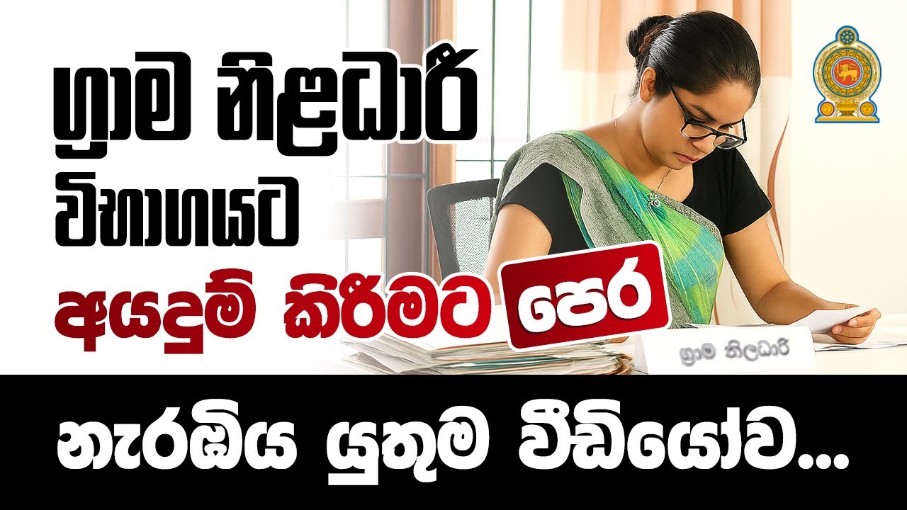ග්‍රාම නිළධාරී | නොමිලේ ආරම්භක දේශනය | Amarasri Herath