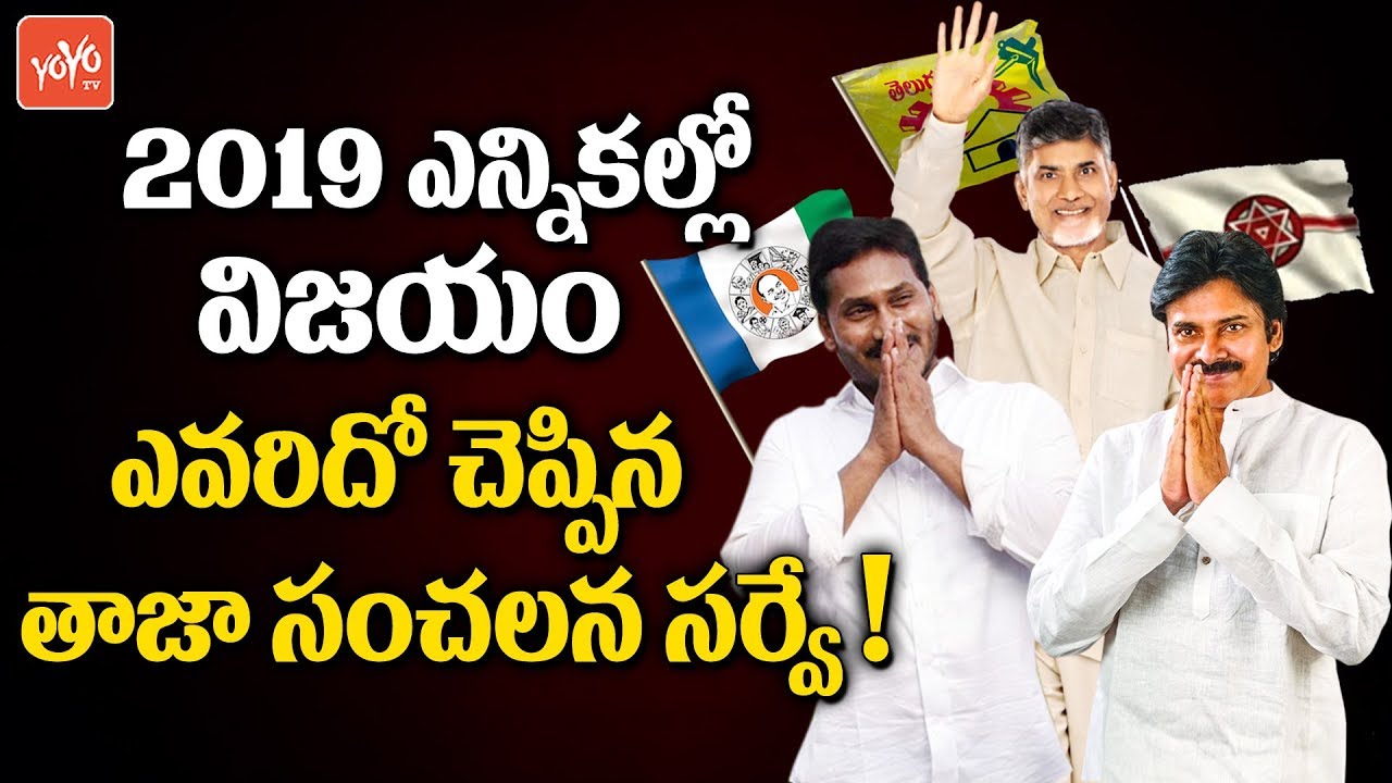 Latest Survey Report on AP 2019 Elections | YS Jagan | Chandrababu | Pawan Kalyan | YOYO TV Channel