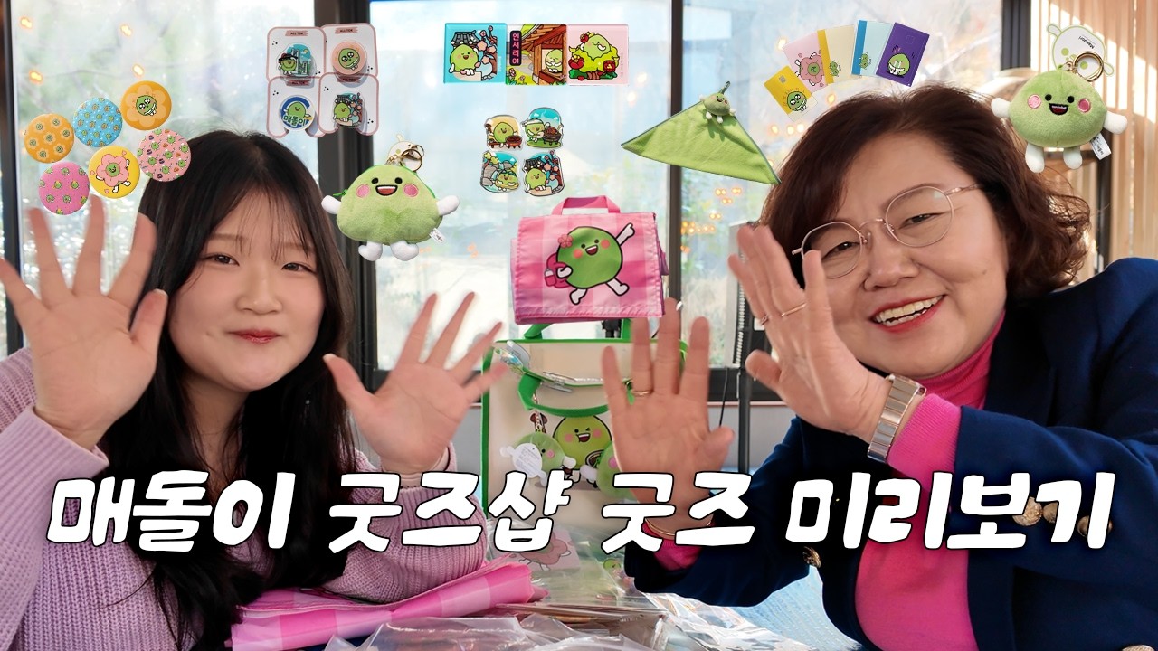 홍보소통실장님과 홍보소통실 막내 주무관의 매돌이 굿즈 하울💚