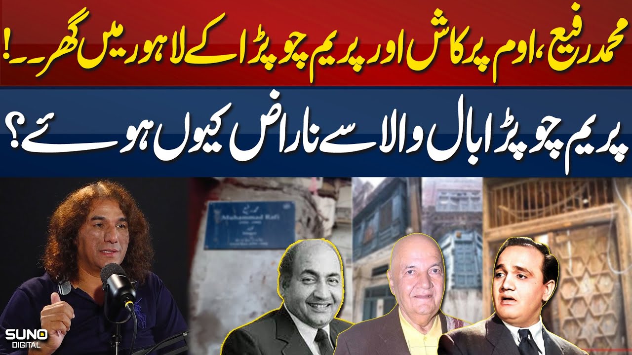 Muhammad Rafi, Om Prakash & Prem Chopra's House in Lahore | Why Prem Chopra Angry With Baal Wala?