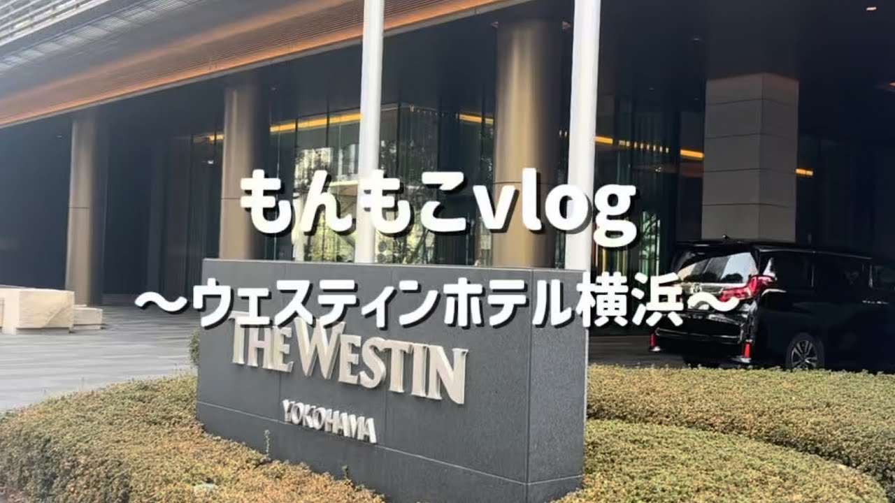 【宿泊レビュー】ウェスティンホテル横浜｜クラブラウンジ・朝食・年末年始の様子を正直レビュー