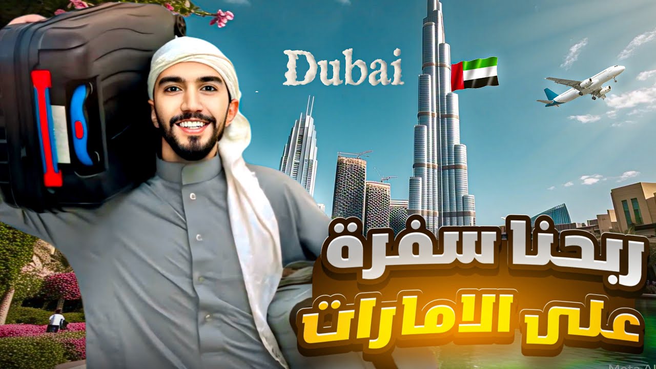سافرنا على دبي 🇦🇪 وربحنا مسابقه كبيره 😎👌 Obada kauoge