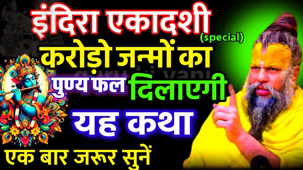 इंदिरा एकादशी करोड़ो जन्मों का पुण्य फल दिलाएगी यह कथा | जरूर सुनें | Shri Hit Premanand Ji Maharaj