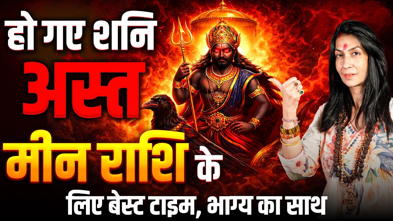 शनि अस्त 13 मार्च से 22 अप्रैल 2026: मीन राशि के लिए बेस्ट टाइम, भाग्य का साथ | #pisces