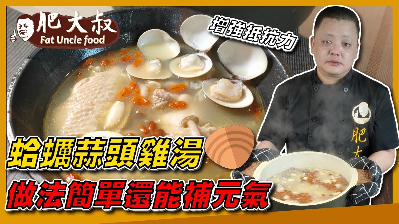 【肥大叔】暖心又暖胃！增強抵抗力「蛤蠣蒜頭雞湯」鮮甜蛤蠣加上滿滿蒜香，做法簡單還能補元氣