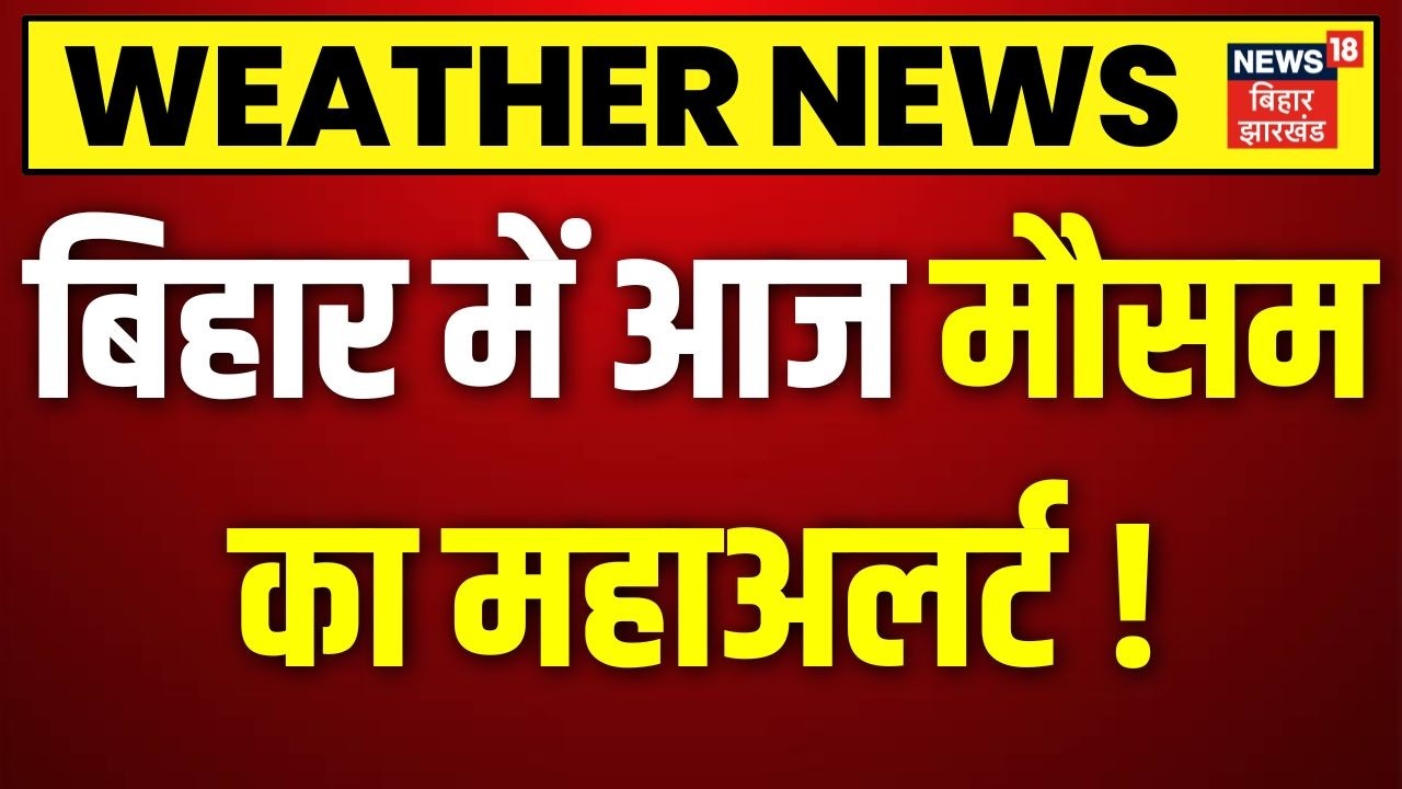 Weather Update: सावधान! मौसम विभाग ने जारी की चेतावनी | Rain | Monsoon | Storm | IMD Alert | Patna