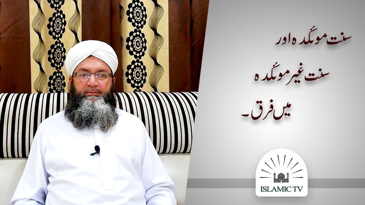 Sunnat Moaqda Or Sunnat E Gair Moaqda Main Fark | Hafiz Abdul Latif