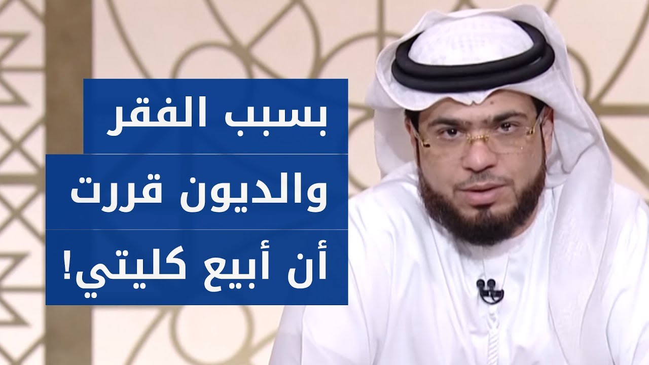 بسبب فقري وديوني المتراكمة قررت أن أبيع كليتي!! الشيخ د. وسيم يوسف