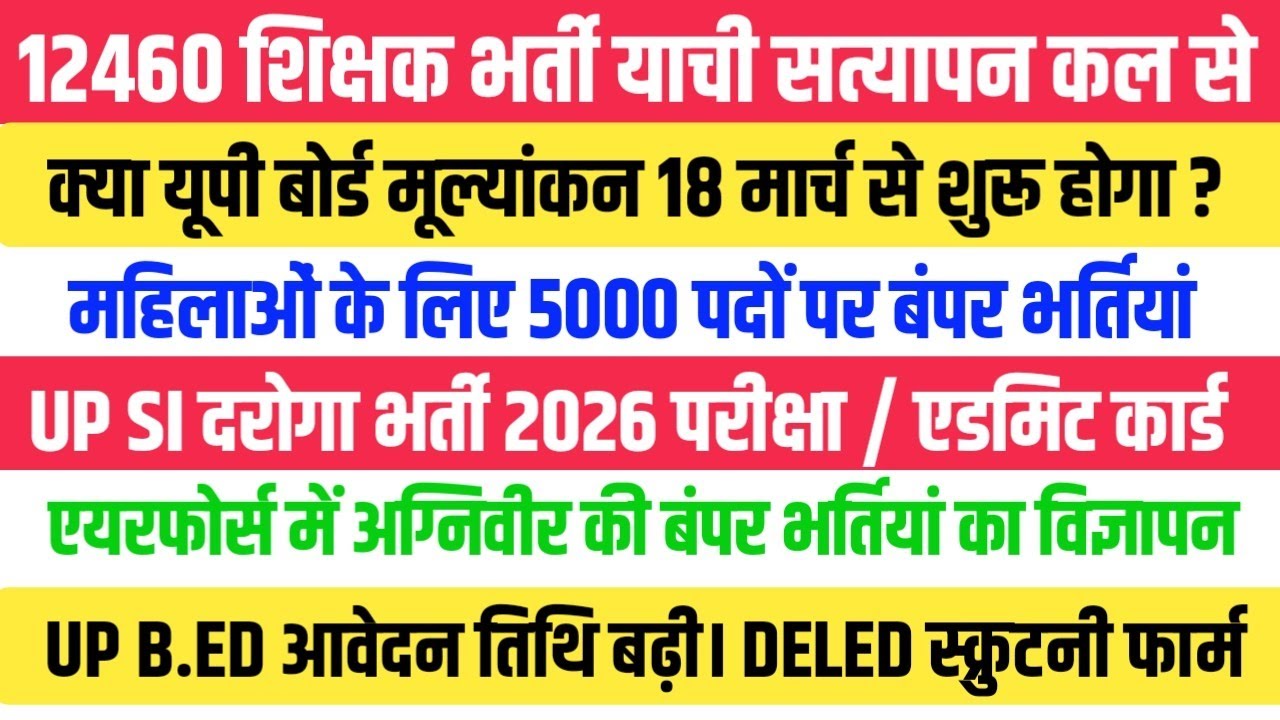 12460 शिक्षक भर्ती  सत्यापन। महिलाओं के लिए बंपर भर्तियां। UP SI EXAM । UP BED & DELED FORM NEWS