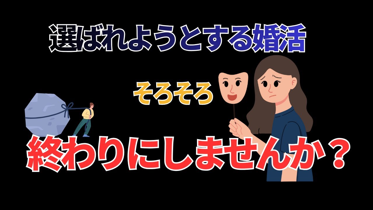 【選ばれようとする婚活、そろそろ終わりにしませんか？】