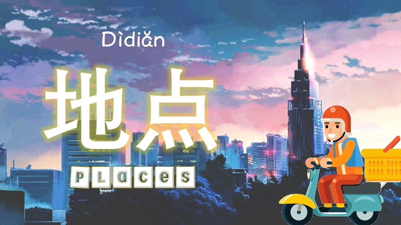 Places Chinese Vocabulary | Places 【地点】| Chinese Learning