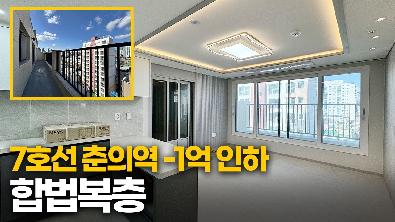 부천복층아파트 7호선 춘의역 1억 인하! 테라스 2개 있는 합법복층 4룸 잔여 세대