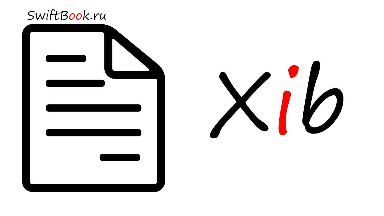 Используем Xib файлы в нашем проекте (Swift, Xcode)
