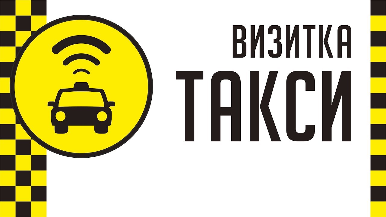 КАК СДЕЛАТЬ ПРОСТУЮ ВИЗИТКУ ТАКСИ В ПРОГРАММЕ КОРЕЛ. ПОДРОБНЫЙ БЕСПЛАТНЫЙ УРОК ДЛЯ НАЧИНАЮЩИХ. COREL