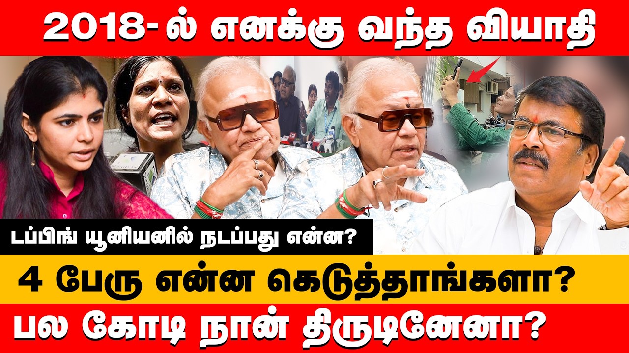2018 -ல் வந்த இந்த  வியாதி 4 பேரு என்ன கெடுத்தாங்களா? Actor Radha Ravi aout Dubbing union issues
