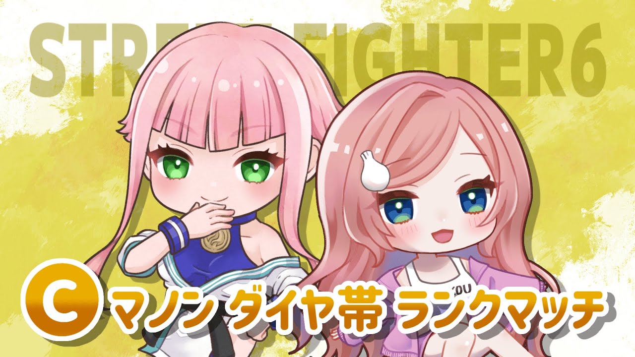 【#スト6 /Cマノン】早く帰ってこれたから練習～！【初見さん歓迎】