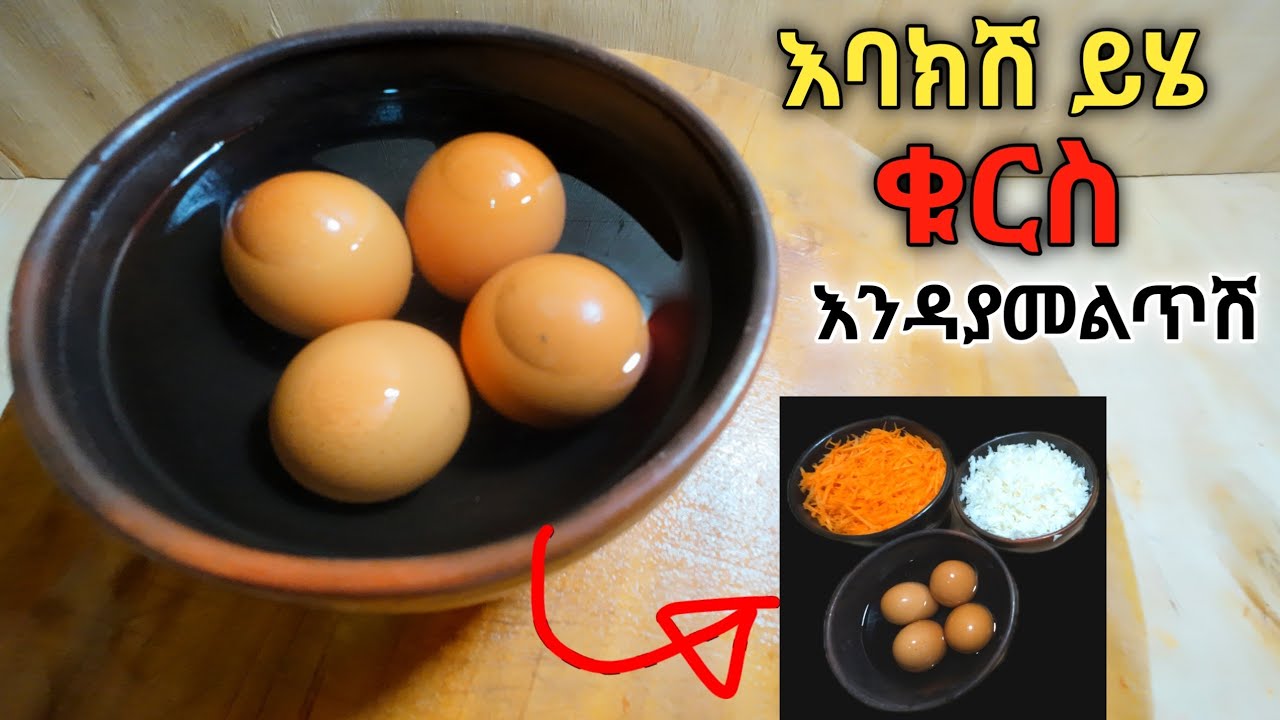 በጣም ጥፍጥ ያለ ጣት የምያስቆረጥም የቁርስ አሰራር ሳትሞክሪ እንዳትተይ አደራ/Ethiopian food cooking habesha migib aserar ertrea