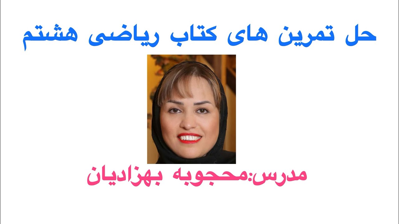 حل تمرین های صفحه ۵۹ ریاضی هشتم (مقدار عددی عبارت جبری)