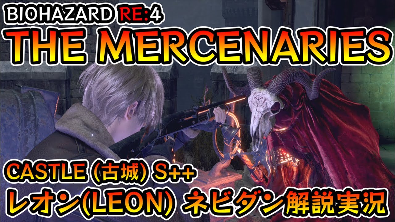 【バイオRE:4】マーセナリーズ攻略 CASTLE(古城) S++ レオン編【Resident Evil RE:4 THE MERCENARIES LEON ネビダン解説実況】