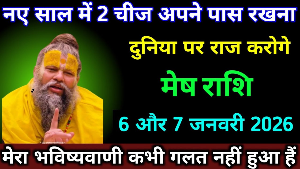 मेष राशि 6 और 7 जनवरी नया साल में 2 चीज अपने पास रखना दुनिया पर राज करोगे। #mesh_rashi 