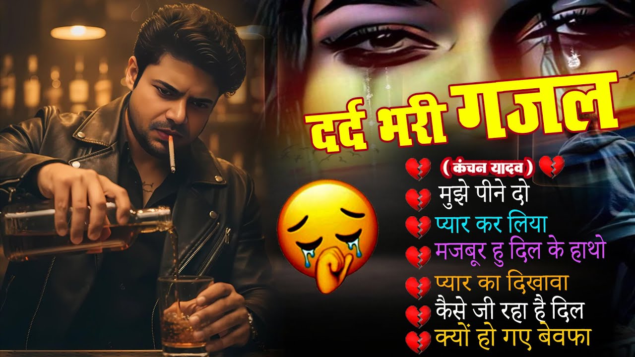 दर्द भरी ग़ज़ल कंचन यादव😭💔New Heart Touching Sad Songs🥀😭Nonstop Sad Songs💔💘New Jakhmi Dil Gana 2026