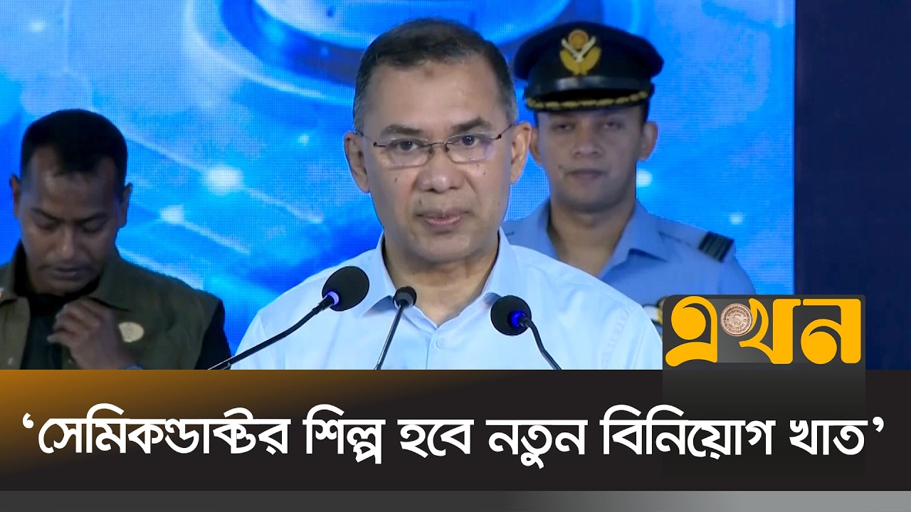 সেমিকন্ডাক্টর শিল্পে ট্যাক্স মওকুফ করবে সরকার: প্রধানমন্ত্রী | PM Tarique Rahman Speech | Ekhon TV