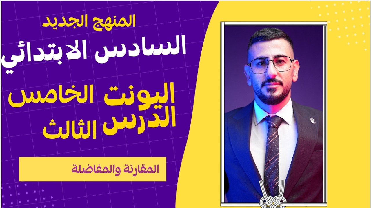انكليزي السادس ابتدائي المنهج الجديد/ اليونت الخامس الدرس الثالث/ المقارنة والمفاضلة/ الاستاذ طه حسي