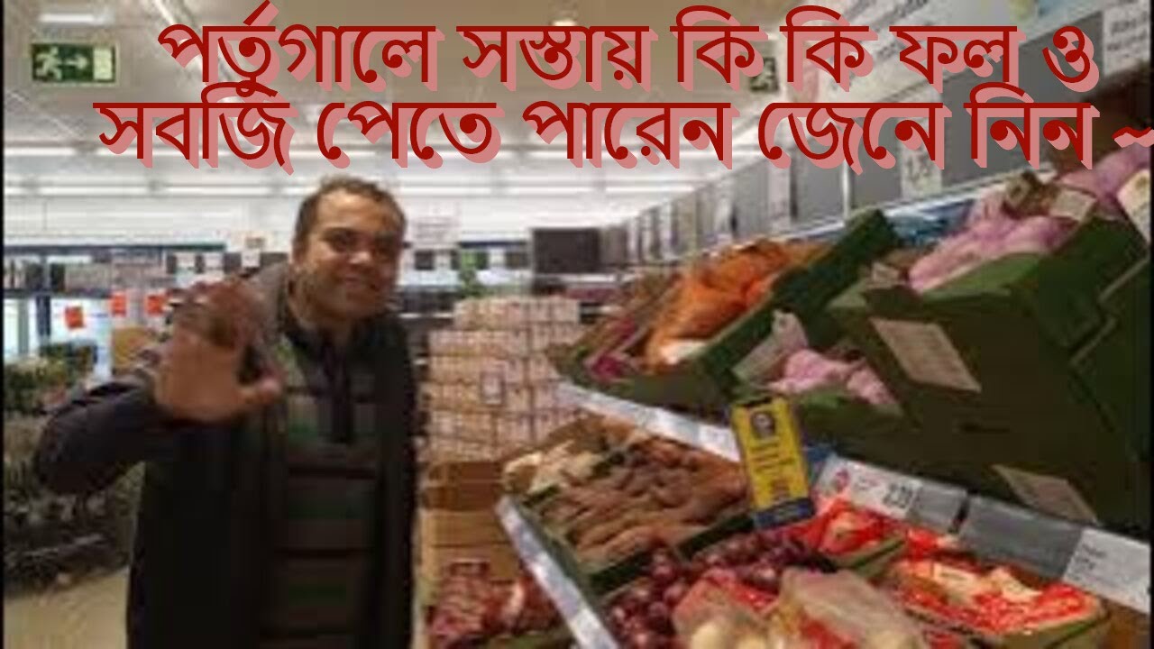 পর্তুগালে কতো সস্তায় কি কি ফল ও সবজি পেতে পারেন জেনে নিন এক নজরে