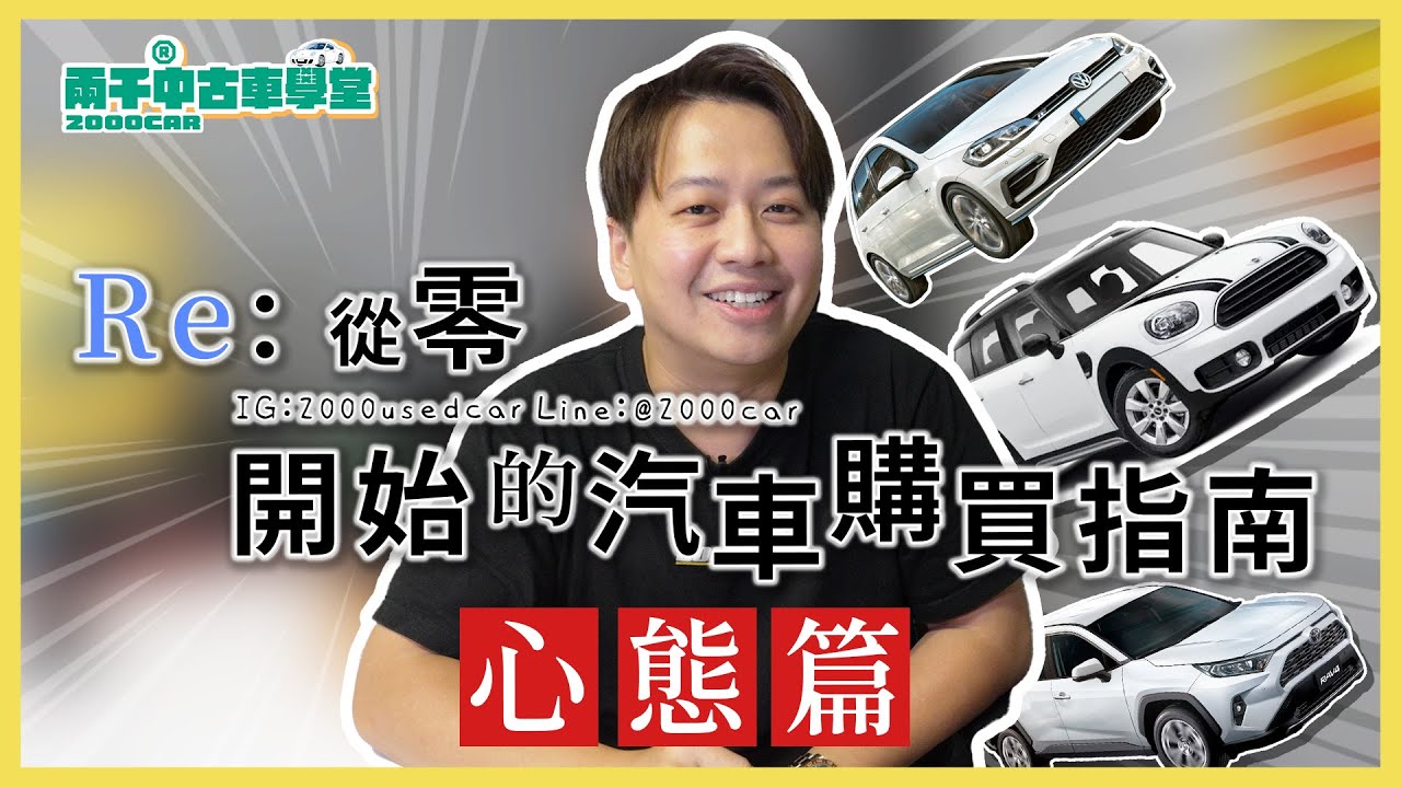 從零開始的購車指南～心態篇～｜兩千中古車