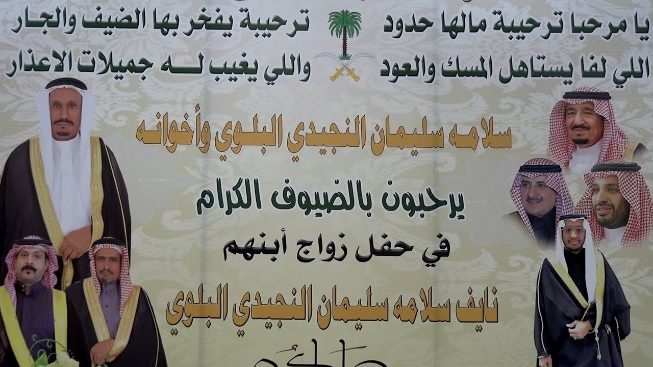 حفل  زواج نايف  سلامة  سليمان النجيدي البلوي