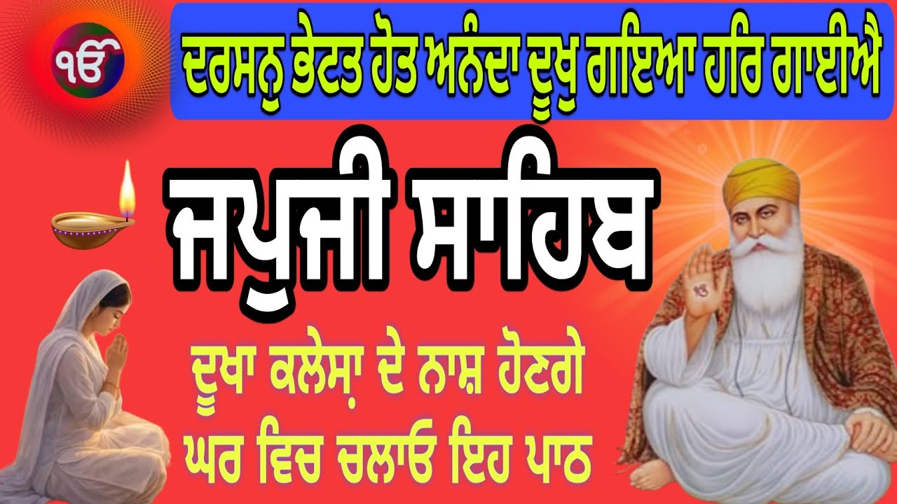 ਦਰਸਨੁ ਭੇਟਤ ਹੋਤ ਅਨੰਦਾ |morning path Japji Sahib|ਜਪੁਜੀ ਸਾਹਿਬ ਦਾ ਪਾਠ|fast path Japji Sahib|जपजी साहिब 