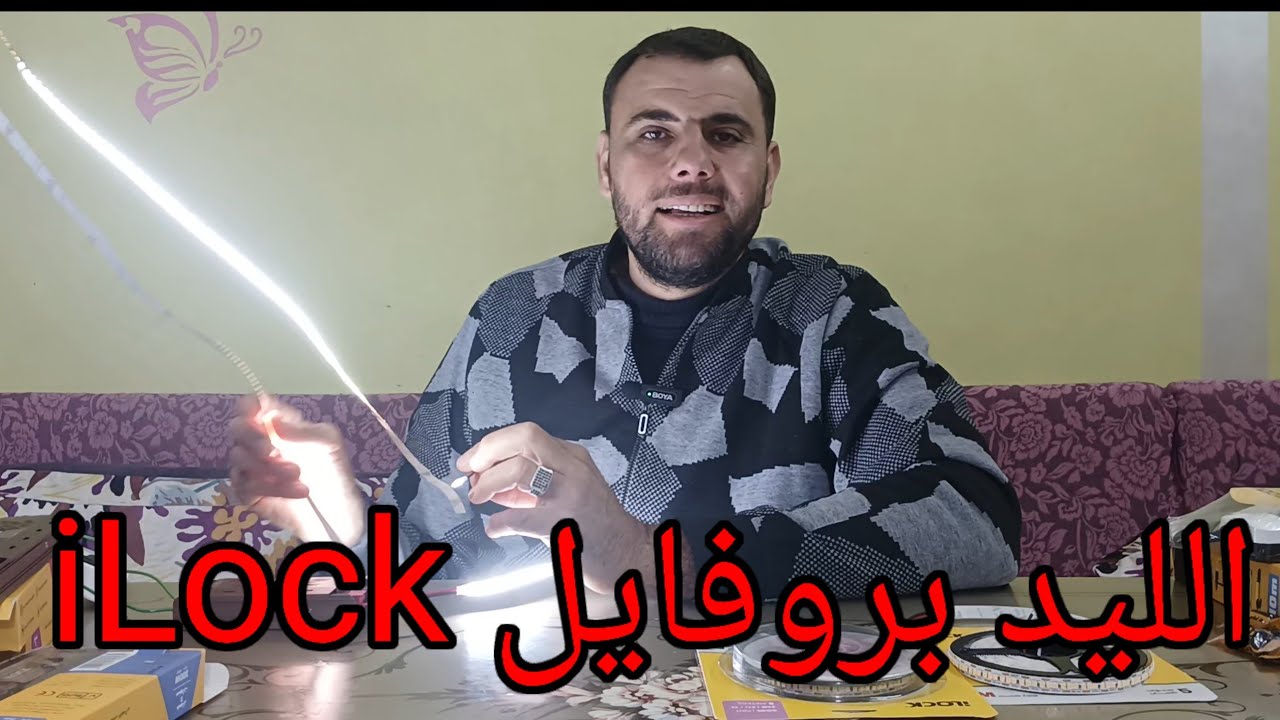 شرح منتجات شركة ilock الليد بروفايل والبور صبلاي والمشتركات والاختراع الجديد بليه 