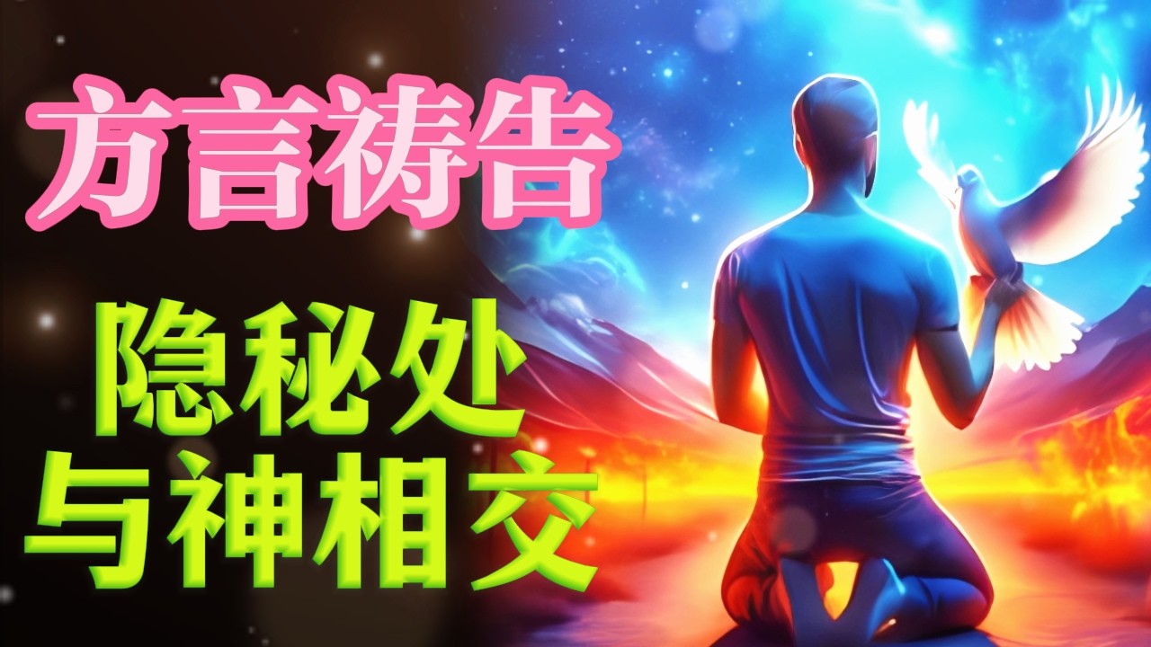 方言祷告：隐秘处与神相交！