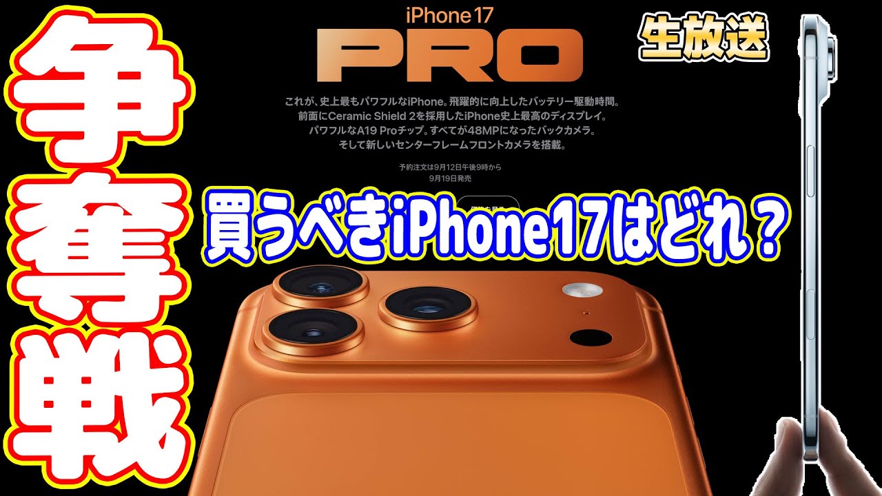【争奪戦】iPhone17はどれを買うべきか？Pro？AIR？そして絶対に買う【生放送】