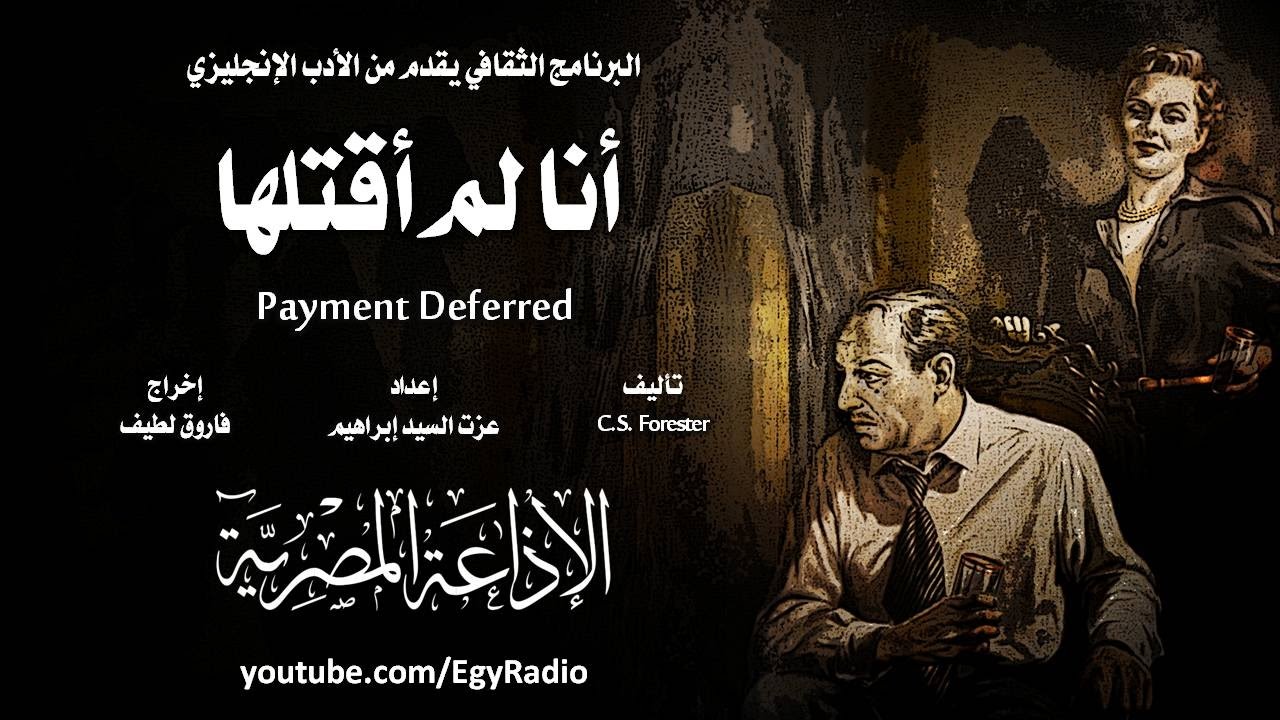 من الأدب الإنجليزي׃ أنا لم أقتلها ˖˖ سيسل سميث فورستر