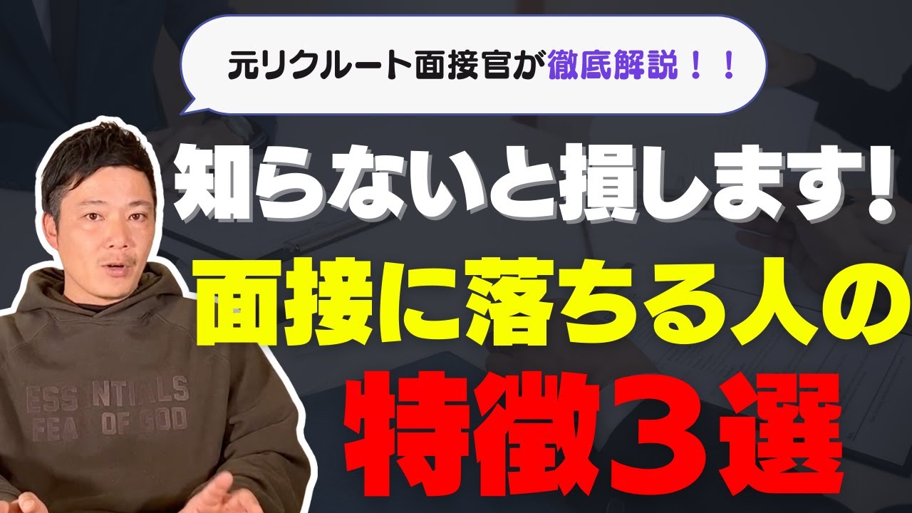 【転職】面接が通らない方の特徴あるある3選