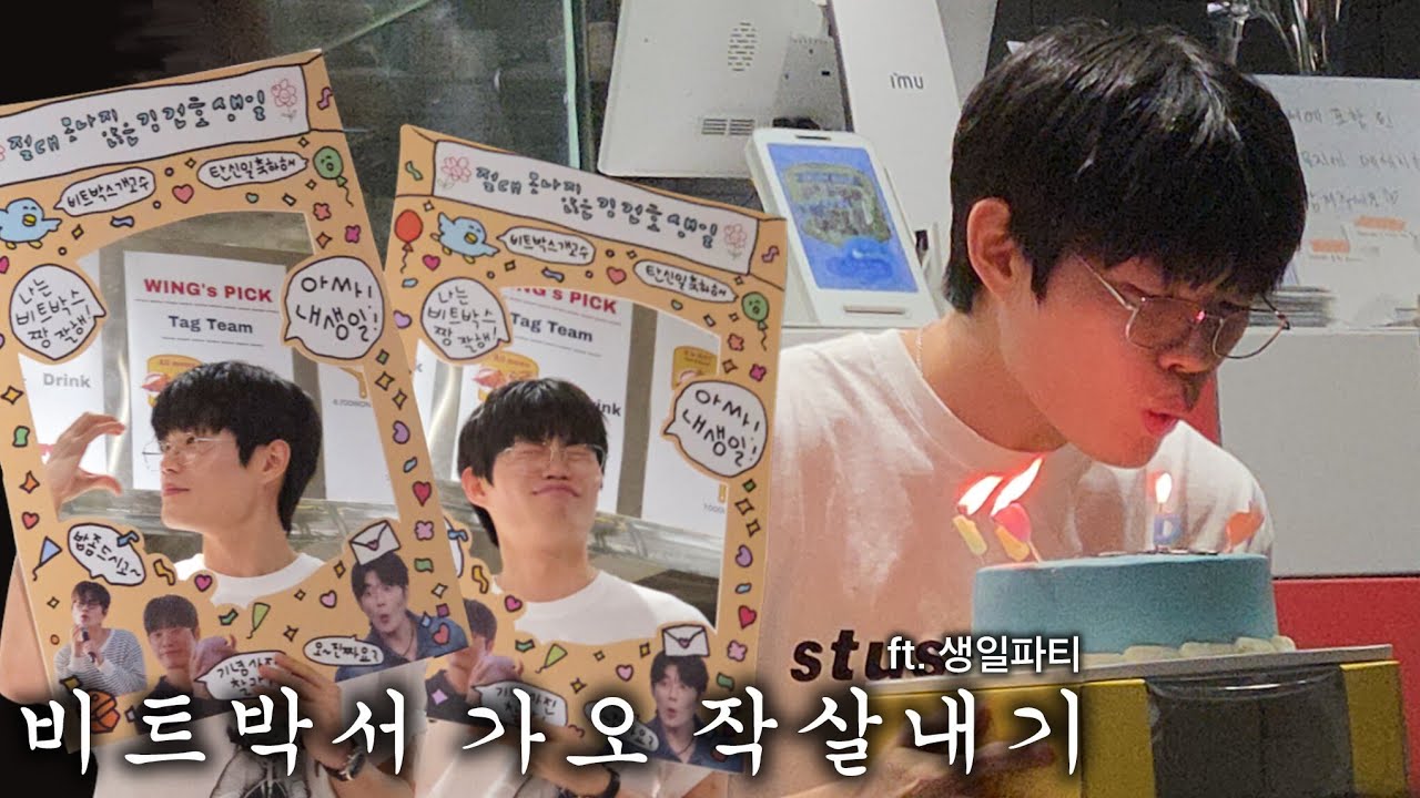 [ENG SUB]비트박서 가오 작살내기 ft.생일파티 | WING's birthday party | OPCD | 하메로그
