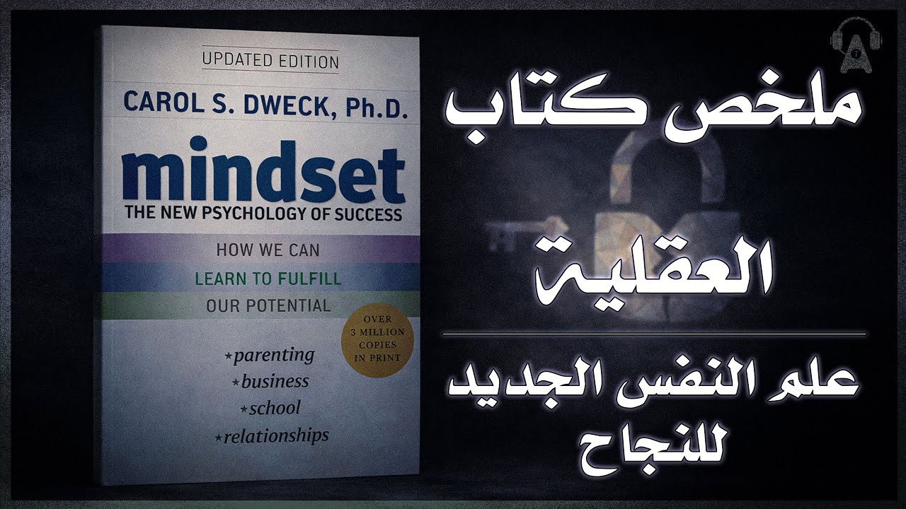 العقلية الثابتة مقابل عقلية النمو || ملخص كتاب العقلية: علم النفس الجديد للنجاح